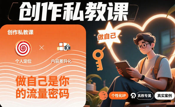 创作私教课，做自己是你的流量密码-云网创