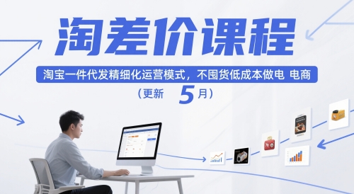 淘差价课程，淘宝一件代发精细化运营模式，不囤货低成本做电商(更新12月)-云网创