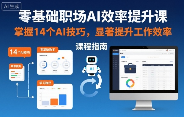 零基础职场AI效率提升课，掌握14个AI技巧，显著提升工作效率-云网创