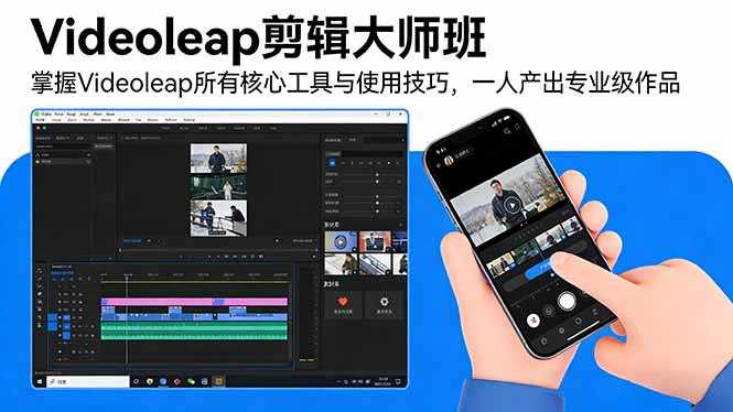 Videoleap剪辑大师班：掌握Videoleap所有核心工具与使用技巧，一人产出专业级作品-云网创