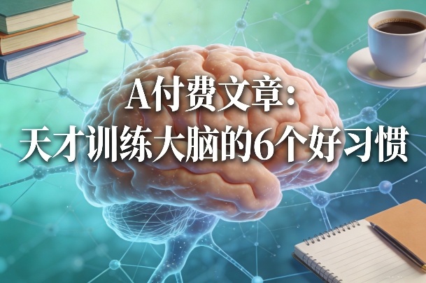 付费文章:天才训练大脑的6个好习惯
