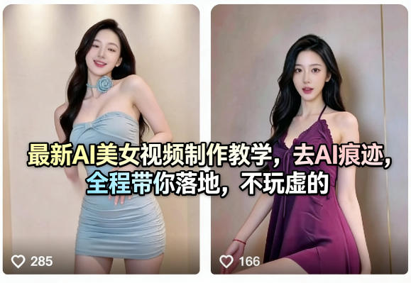 最新AI美女视频制作教学，去AI痕迹，全程带你落地，不玩虚的-云网创