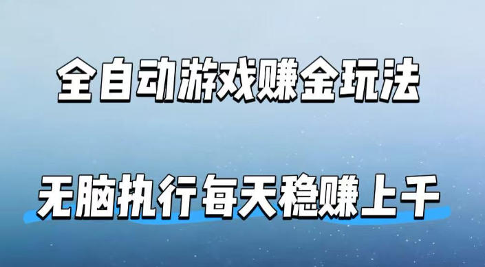 全自动游戏賺金玩法，科技操作无需人工手动，无脑执行每天稳入上千【揭秘】-云网创