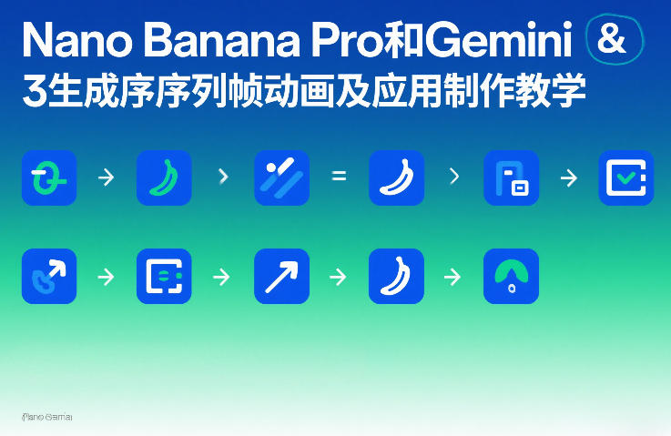 Nano Banana Pro和Gemini 3生成序列帧动画及应用制作教学-云网创