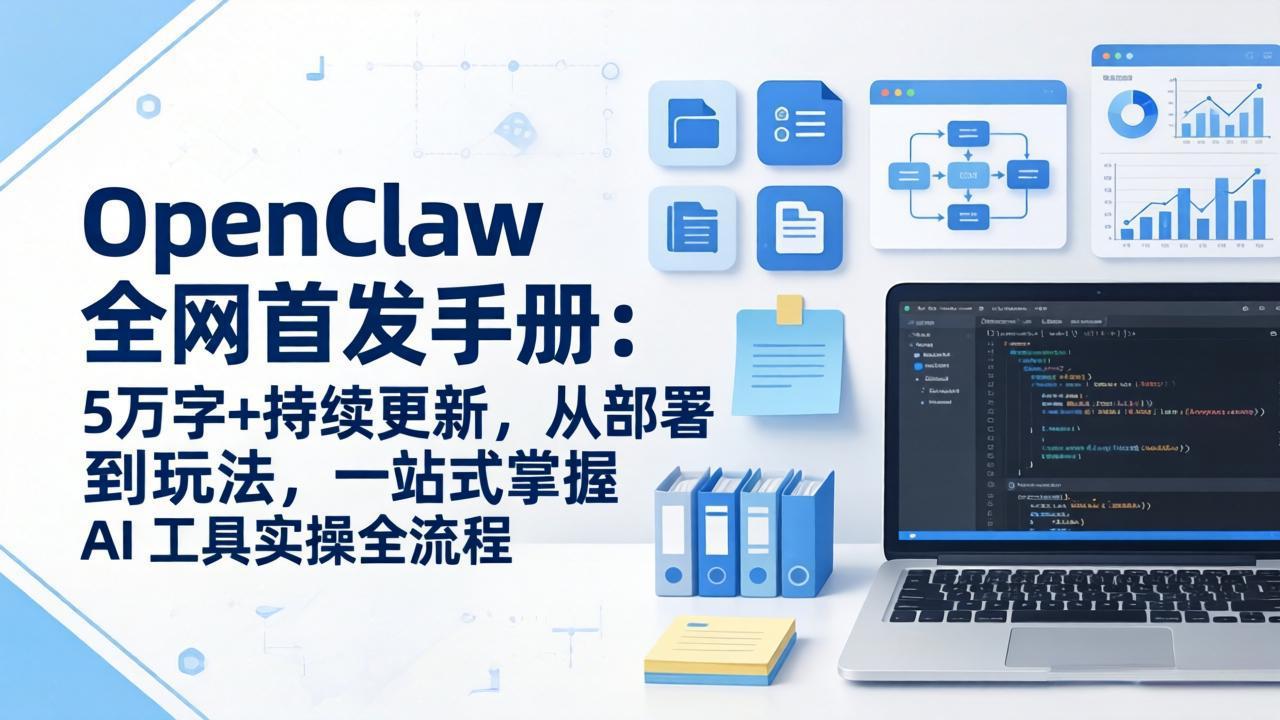 OpenClaw 全网首发手册：5万字+持续更新，从部署到玩法，一站式掌握 AI 工具实操全流程-云网创