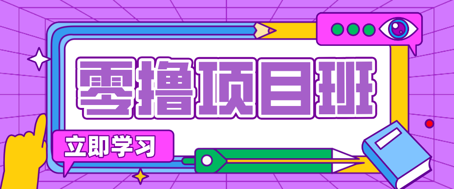 简单零撸项目，绿色正规勤劳者多得，新手也能轻松日入三位数！-云网创