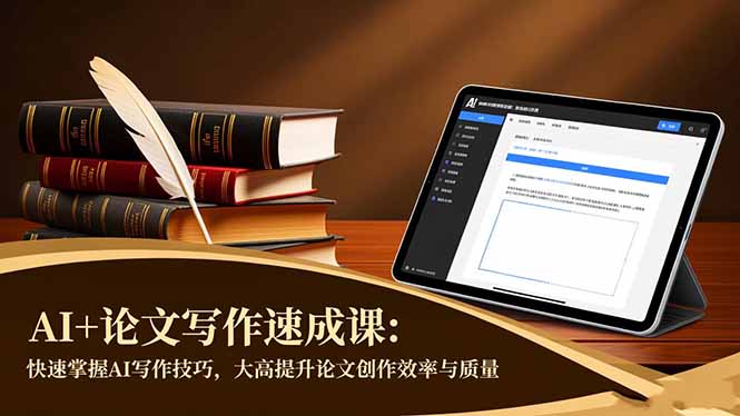 AI+论文写作速成课：快速掌握AI写作技巧，大幅提升论文创作效率与质量-云网创
