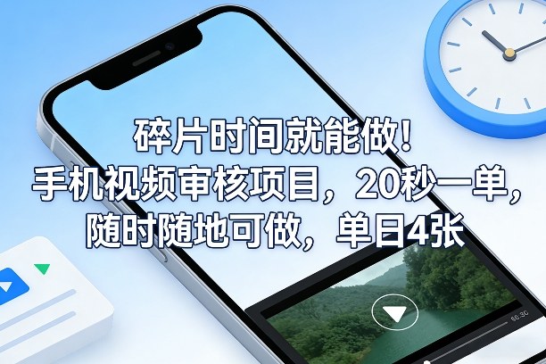 碎片时间就能做！手机视频审核项目，20秒一单，随时随地可做，单日4张+【揭秘】-云网创