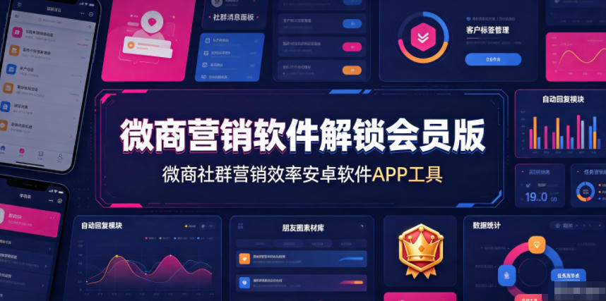 微商营销软件解锁会员版,微商社群营销效率安卓软件APP工具-云网创