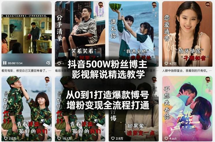 抖音500W粉丝博主影视解说精选教学2026年2月,从0到1打造爆款账号,涨粉变现全流程打通-云网创