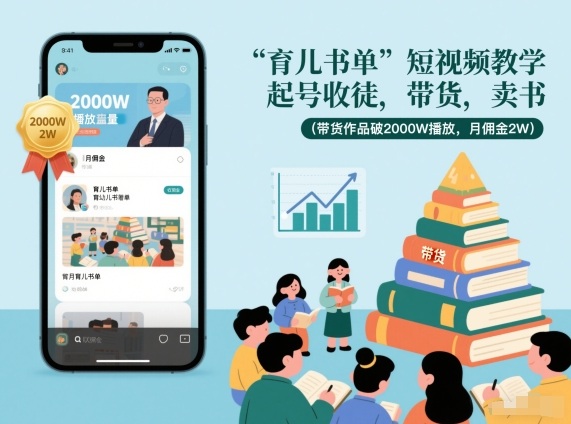 育儿书单短视频教学，起号收徒，带货，卖书(带货作品破2000W播放，月佣金2W)-云网创
