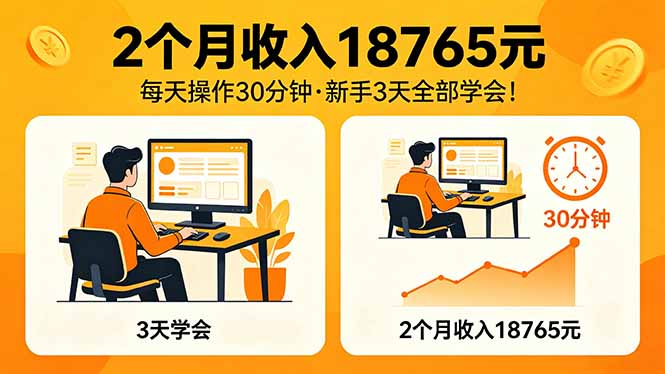 2个月收入18765元，每天操作30分钟，2026年升级版Ai项目！-云网创