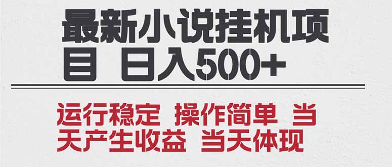 2025全新小说挂机项目 年前吃肉 操作简单，单机当天收益1000+，收益无上限，可矩阵操作-云网创