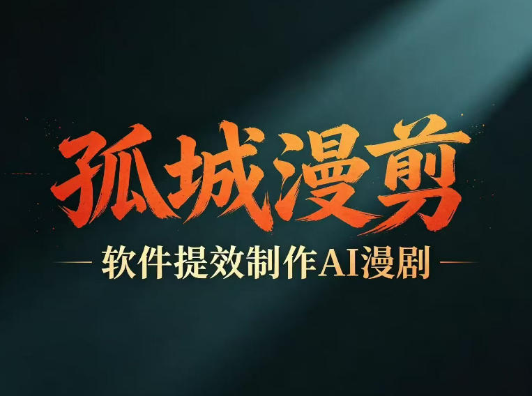 多工具提速AI漫剧创作，剧本+变现一站式学习，批量产出爆款漫剧-云网创