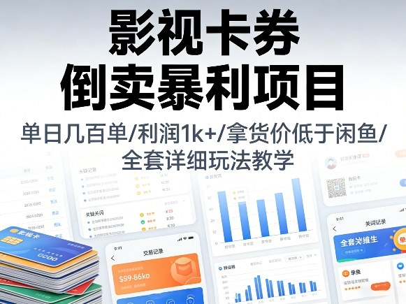 影视卡券倒卖暴利项目，单日几百单，利润1k+，拿货价低于闲鱼，全套详细玩法教学【揭秘】-云网创