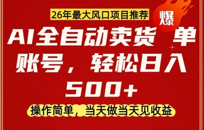 0成本AI卖货，当天做当天变现，单账号轻松日入5张+，26年最大风口项目【揭秘】-云网创
