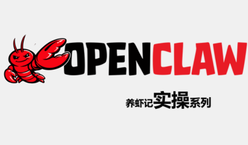 OpenClaw养虾记实操系列-云网创
