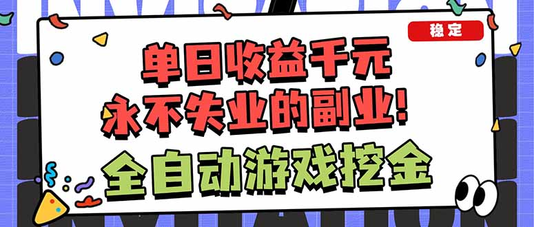 全自动游戏挖金，小白单日轻松收益1000+，永不失业的副业！-云网创