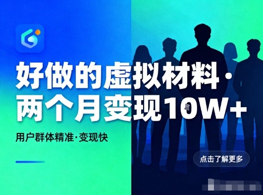 好做的小红书虚拟材料,用户群体精准,两个月变现几个W-云网创