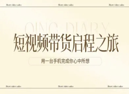 短视频带货启程之旅，用一台手机完成你心中所想-云网创