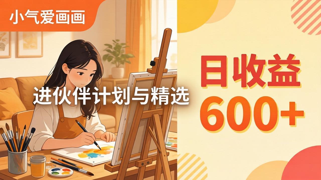 AI绘画视频变现课-更新教学：小气爱画画，作品制作简单日收益600+，进伙伴计划与精选-云网创