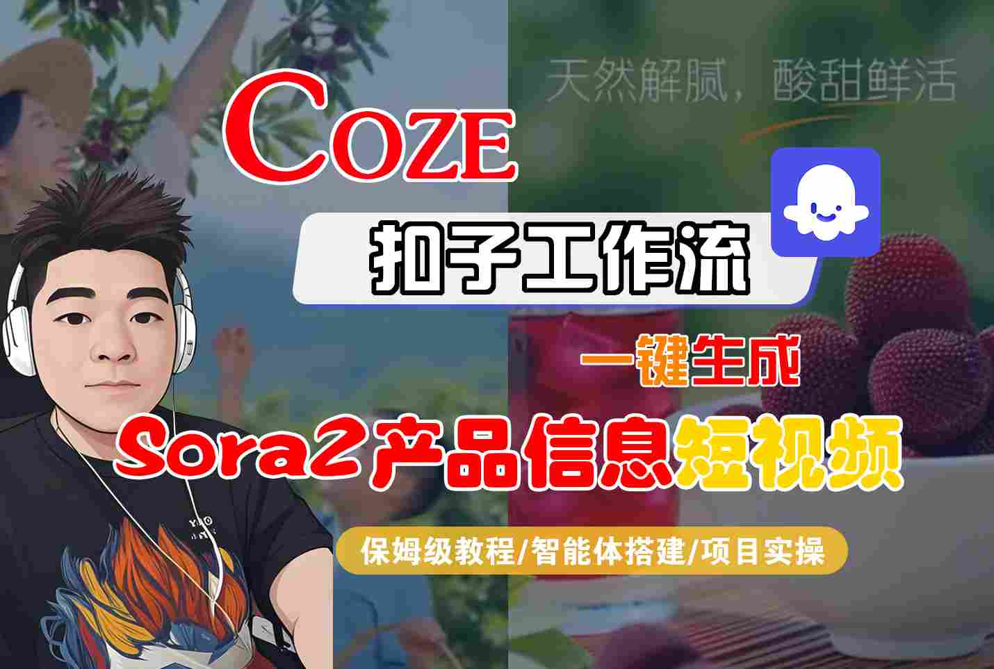 Coze扣子智能体工作流一键生成“SORA2产品信息“短视频，全流程保姆级教学-云网创