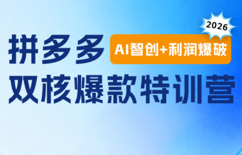 贾真电商108将·拼多多“AI智创+利润爆破“双核爆款特训营(更新)-云网创