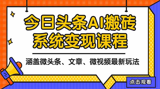 2025今日头条最新AI玩法教程,涵盖微头条、文章、微视频三种变现玩法,…-云网创