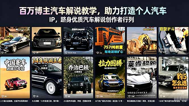 百万博主汽车解说教学，助力打造个人汽车 IP，跻身优质汽车解说创作者行列-云网创