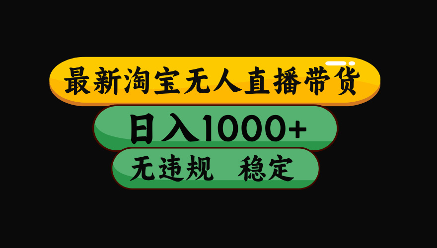 【最新技术】淘宝无人直播，一天搞1000+，独家技术，无违规封号，可矩阵开播，长期稳定-云网创