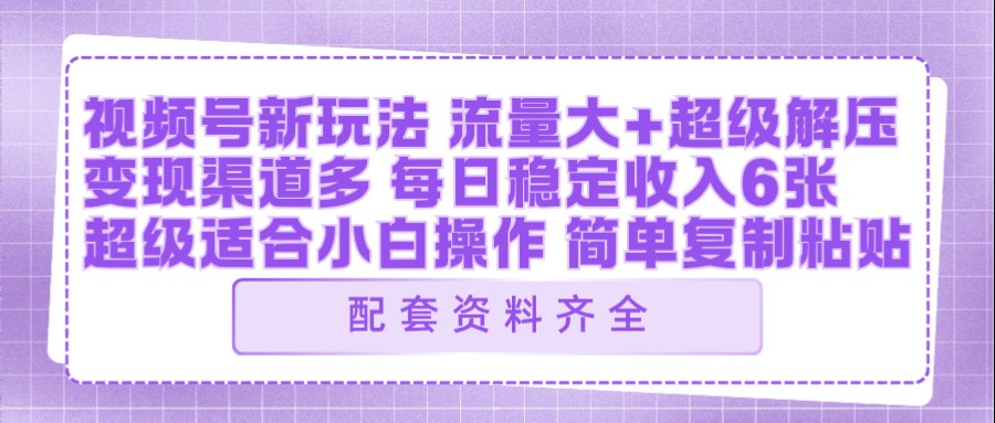 视频号新玩法：ai飞行视频玩法，每日稳定入账5张左右【配套齐全】-云网创
