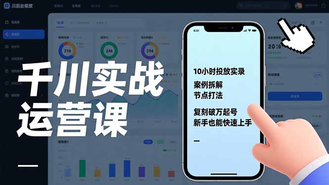 千川实战运营课,10小时投放实录、案例拆解、节点打法,复刻破万起号,新手也能快速上手-云网创