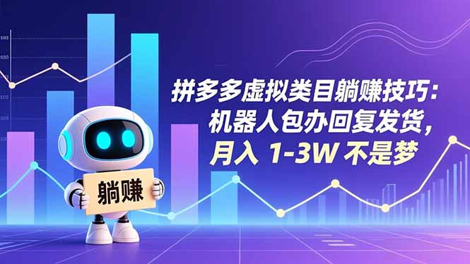 拼多多虚拟类目躺赚技巧：机器人包办回复发货，月入 1-3W 不是梦-云网创