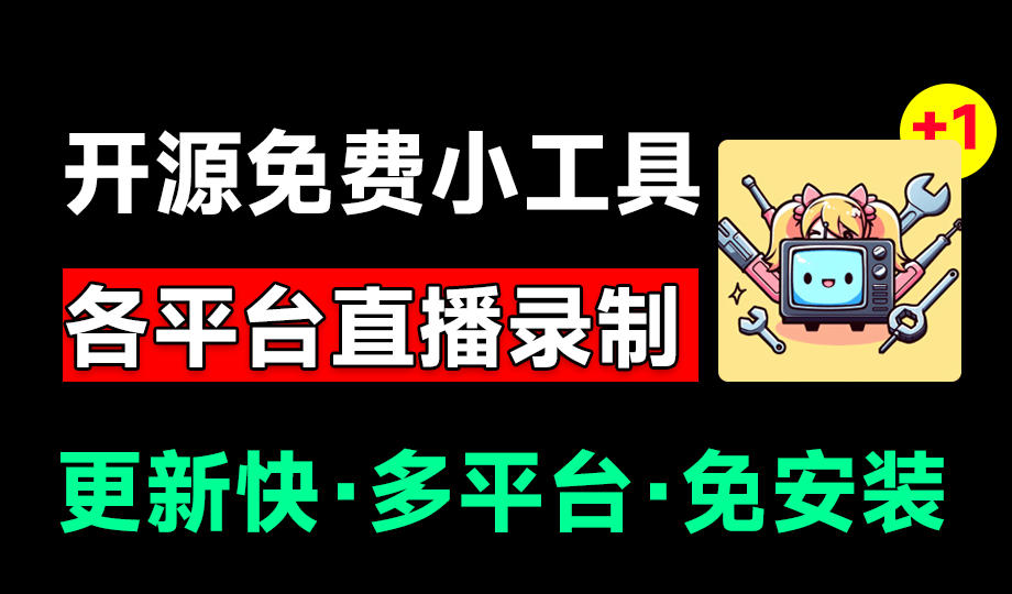 Github开源多平台直播录屏神器!斗鱼虎牙B站抖音直播全主动监控录制,免费使用!BiliLive-tools
