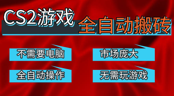 热门游戏国内交易平台自动捡漏賺米，不耗费时间，包教包会，手机即可完成全部操作，日入300+稳定副业【揭秘】-云网创