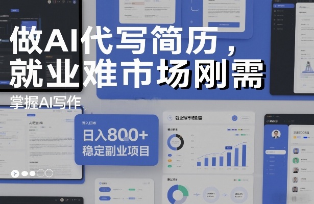 做AI代写简历，就业难市场刚需，掌握AI写作，日入8张+，稳定副业项目-云网创