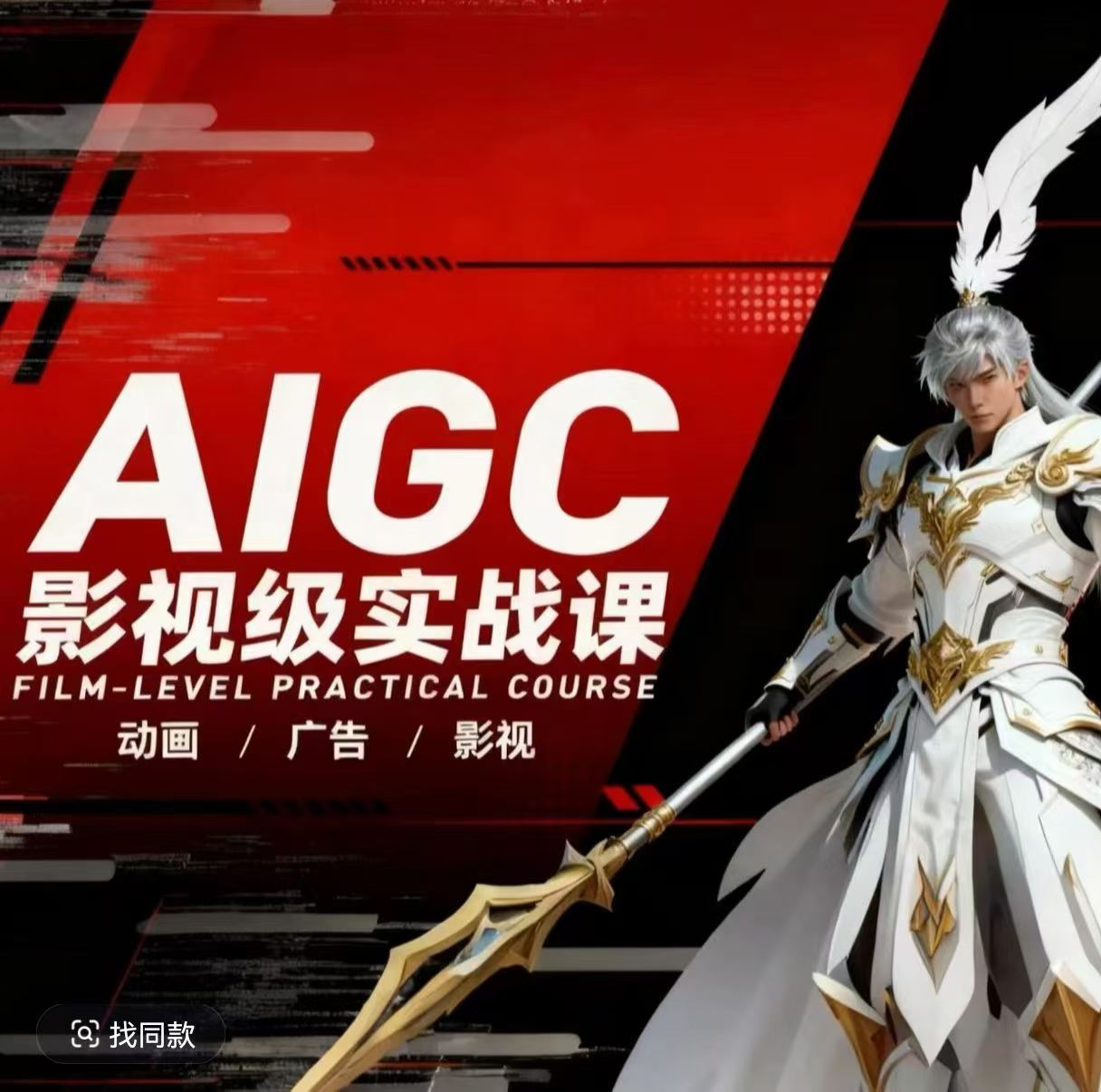 AIGC影视级实战课，动画-广告-影视，商业落地攻略+影视案例拆解-云网创