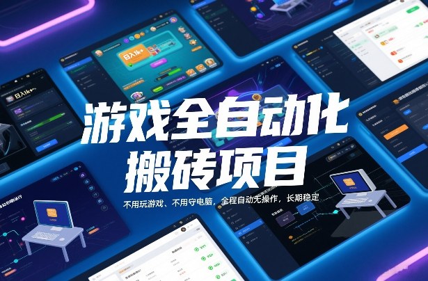 游戏全自动化搬砖项目,日入1k+,不用玩游戏、不用守电脑,全程自动无操作,长期稳定【揭秘】-云网创