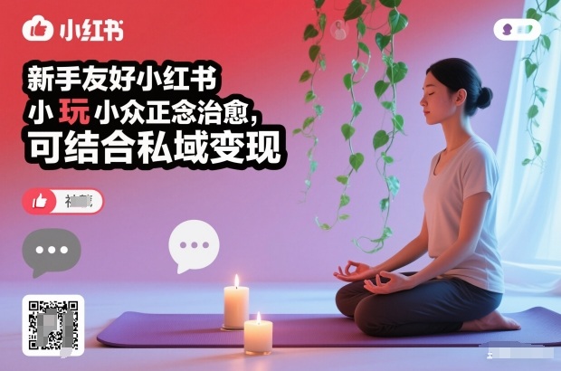 新手友好小红书小众正念治愈，玩法简单，可结合私域变现-云网创