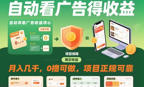 自动看广告就能得收益，月入几千，0撸可做，项目正规可靠【揭秘】-云网创