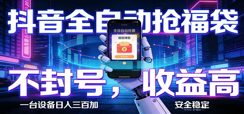 AI全自动·抖音福袋挂机，自动抢福袋领福利，解放双手，轻松躺赚-云网创