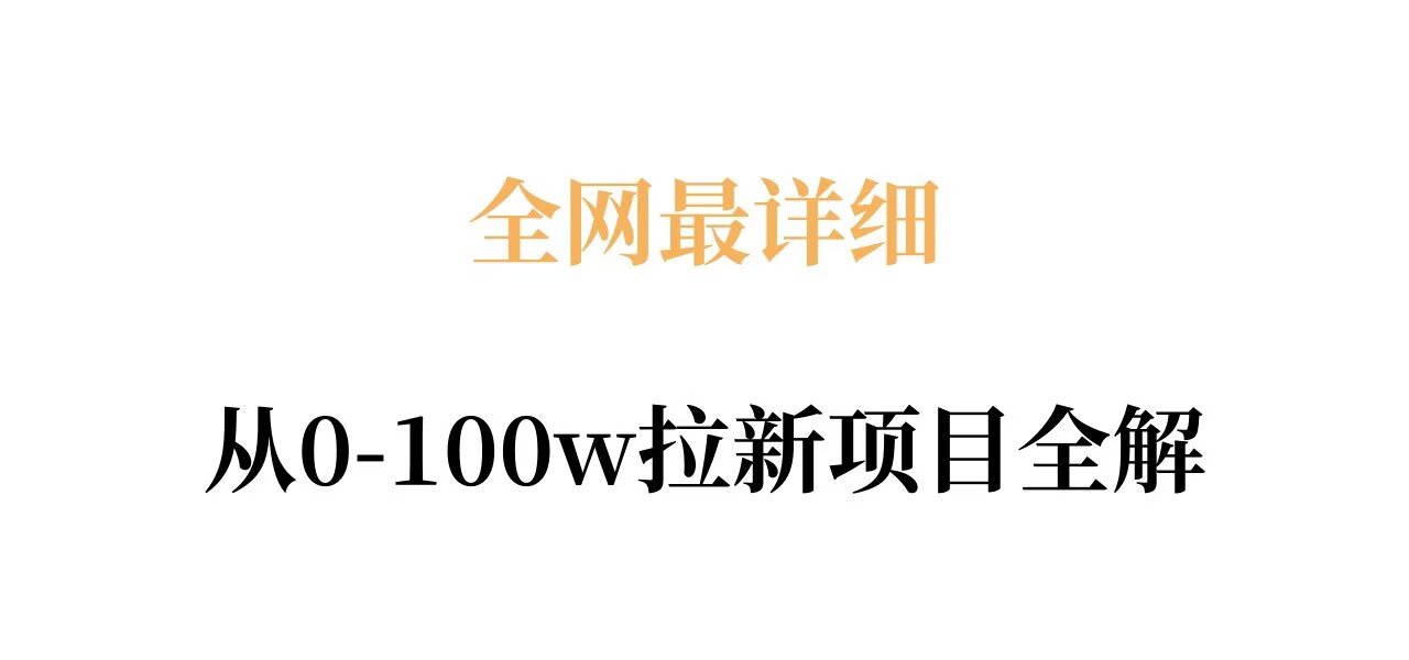 全网最详细从0-100w拉新项目全解，原理、收益和操作全拆解-云网创