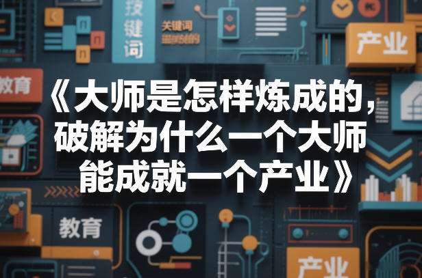 大师是怎样炼成的，破解为什么一个大师，能成就一个产业【电子书】-云网创