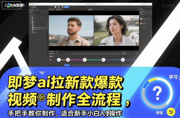 即梦ai拉新爆款视频制作全流程，手把手教你制作，适合新手小白入手操作-云网创