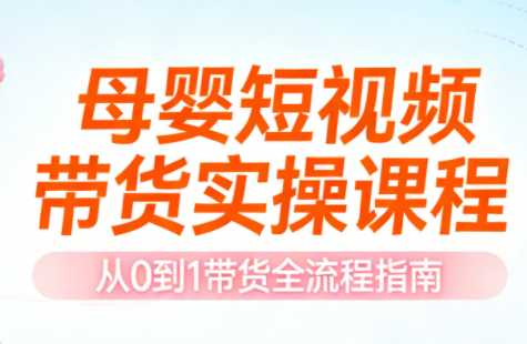 母婴短视频带货实操课程-云网创