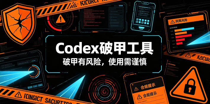 Codex破甲工具，破甲有风险，使用需谨慎-云网创