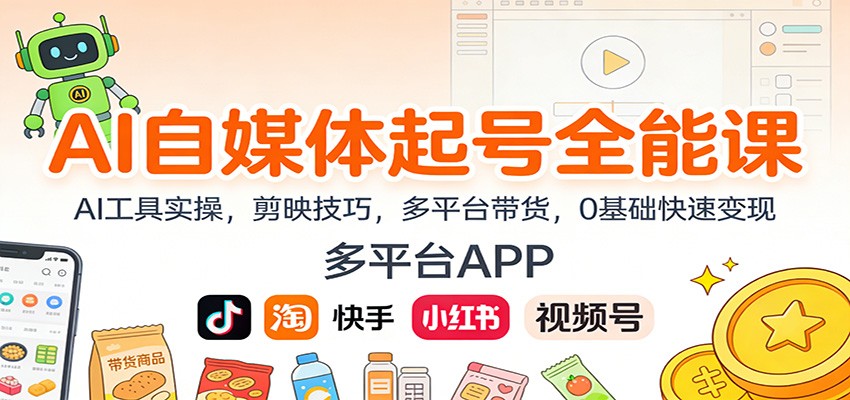 AI自媒体起号全能课:AI工具实操,剪映技巧,多平台带货,0基础快速变现-云网创