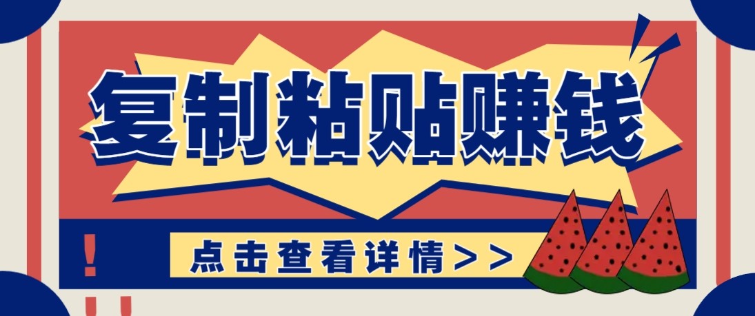 零门槛零成本复制粘贴赚钱项目，评论区留言评论即可轻松日赚取100+-云网创