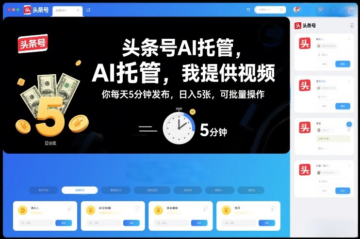 头条号AI托管，我提供视频，你每天5分钟发布，日入5张，可批量操作【揭秘】-云网创