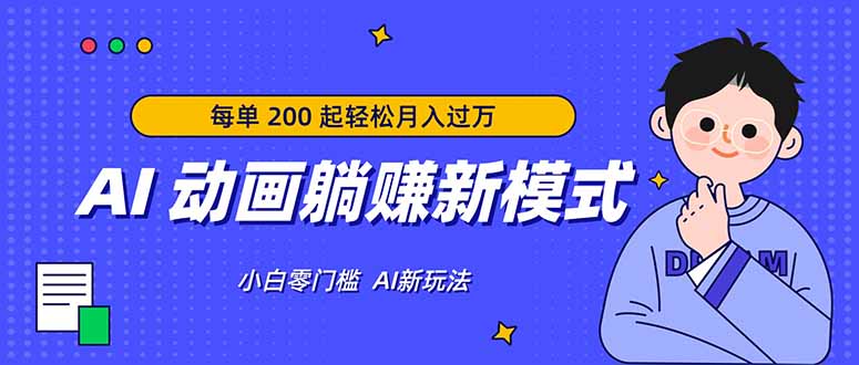 AI 动画躺赚新模式，无需经验，每单 200 起轻松月入过万-云网创